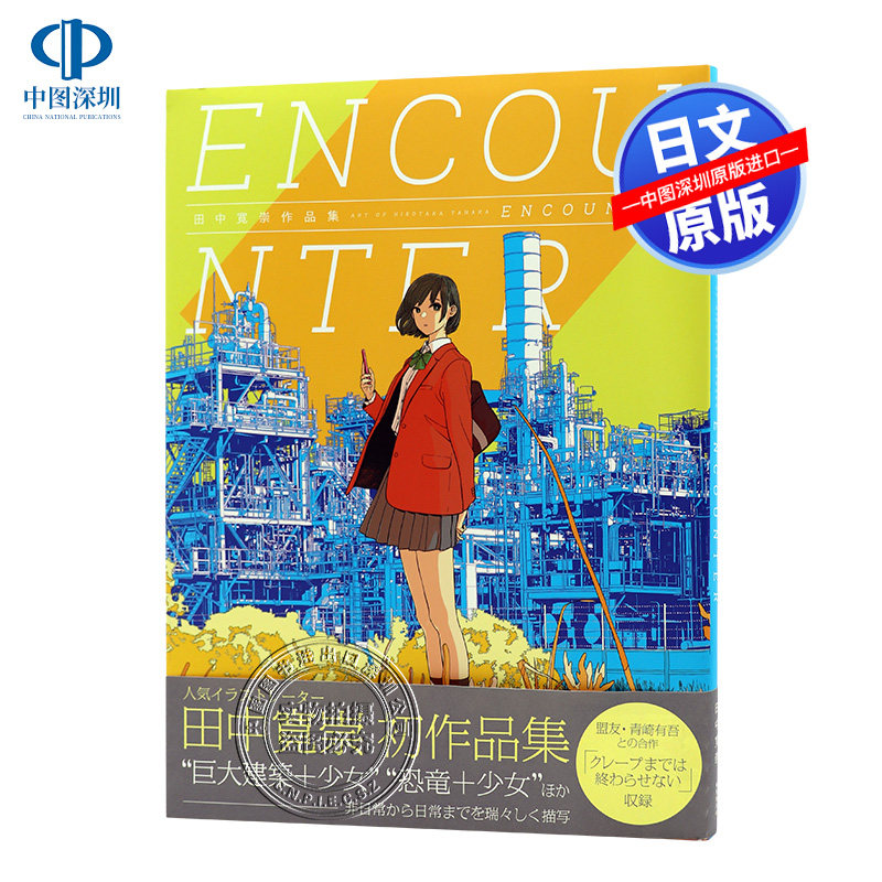 【预售深图日文】田中寛崇初作品集 ＥＮＣＯＵＮＴＥＲ 田中宽崇 画集 東京創元社 日本原装进口书籍正版