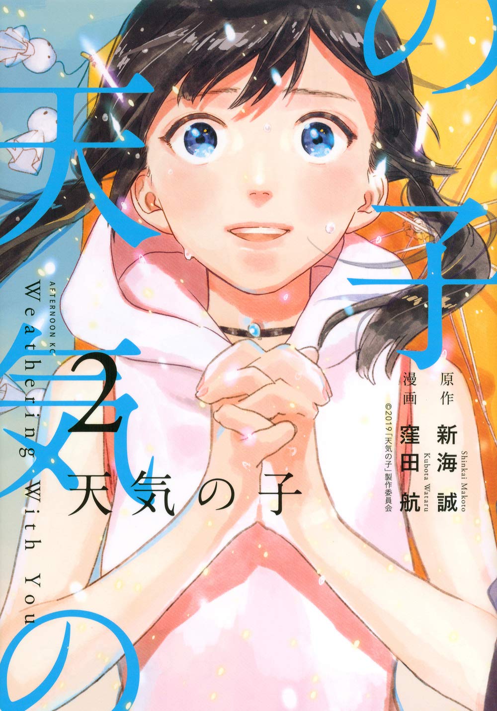 现货【深图日文】天気の子 2 漫画 天气之子 2  新海誠／原作 窪田航／漫画 講談社 日本原装进口书籍 正版