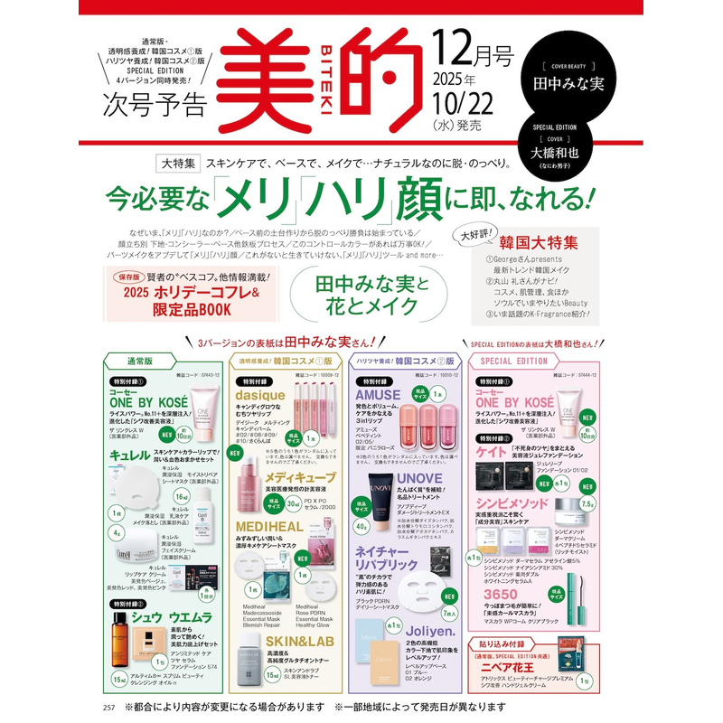 预售【深图日文】美的 2025年12/11/9/8月号 特别/增刊/通常版 韓国コスメ①②版化妆护肤品 有村架纯/吉野北人封面 时尚杂志