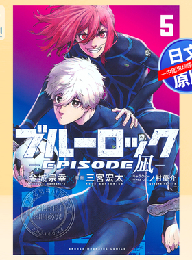 【深图日文】蓝色监狱 BLUE LOCK 凪外传 5 漫画 ブルーロック―EPISODE 凪―  金城 宗幸 三宮 宏太等日本原装进口 正版书