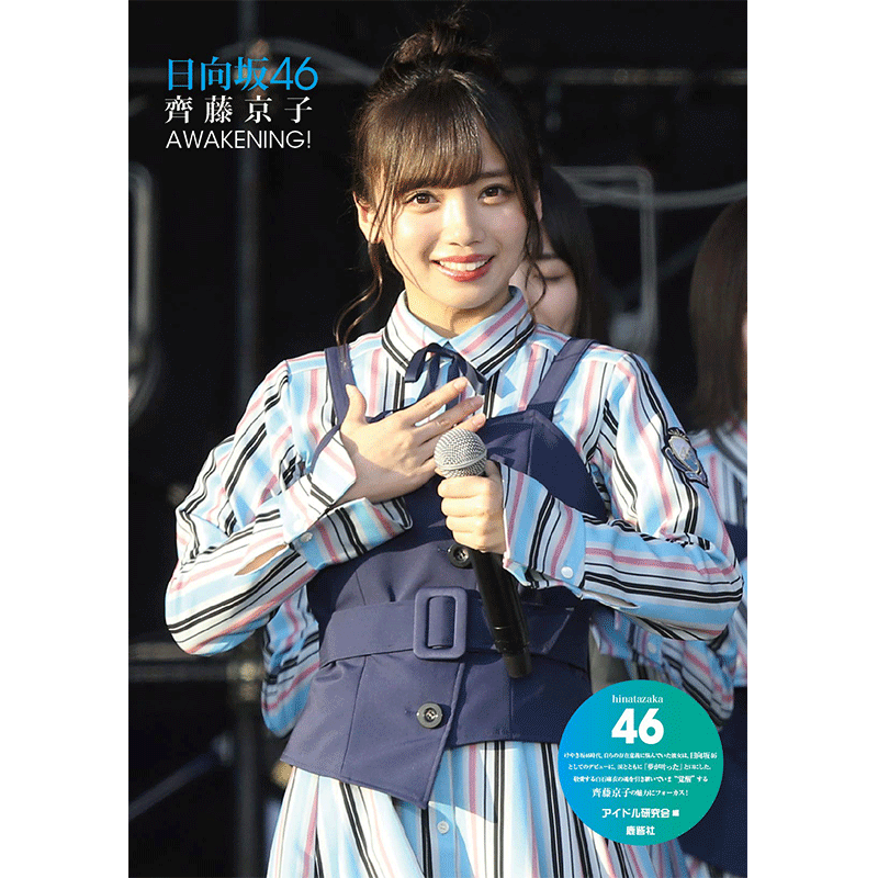 现货【深图日文】日向坂46 齊藤京子フォトレポートAWAKENING! 日版斋藤京子写真相片集 日本原版进口 正版书