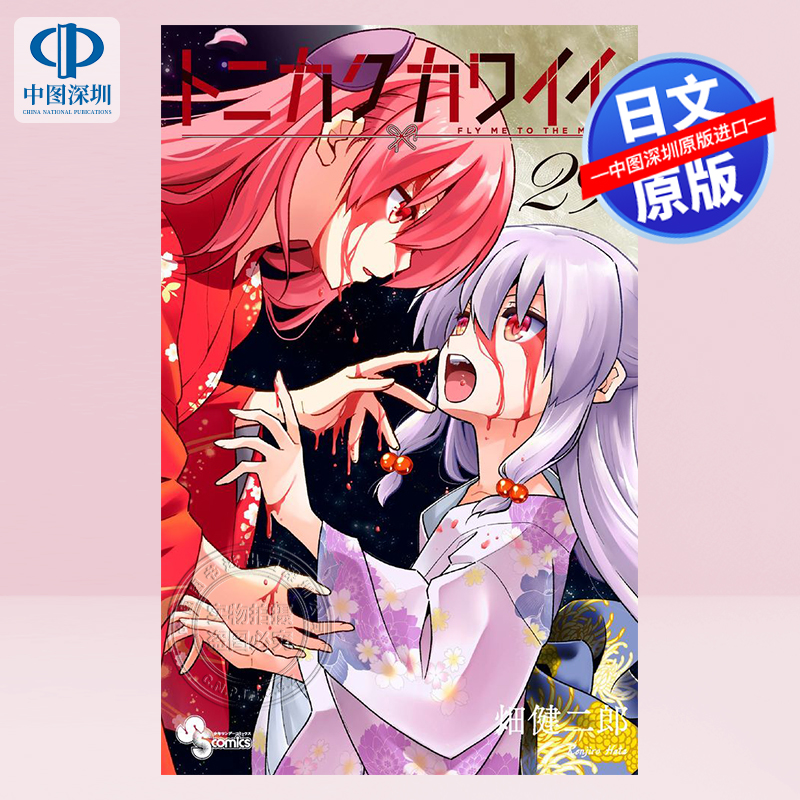 现货【深图日文】总而言之非常可爱29漫画 トニカクカワイイ 29 少年サンデーコミックス 小学館 畑健二郎 日本原装进口 正版书