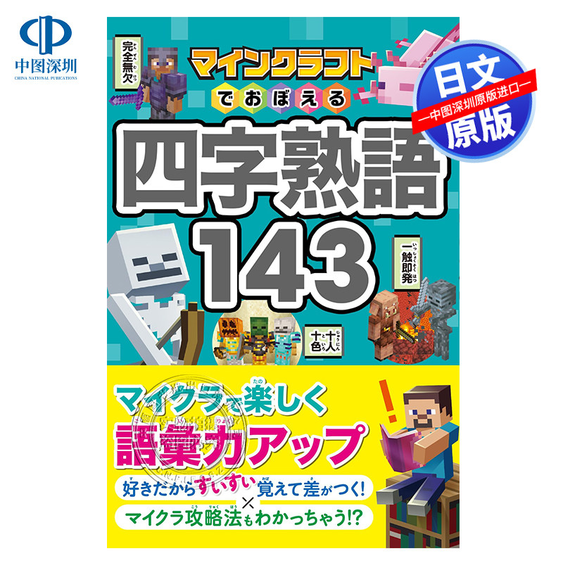 现货【深图日文】マインクラフトでおぼえる四字熟語 用智能手机记住的四字熟语 Project KK 西東社 教養 日本原装进口 正版书