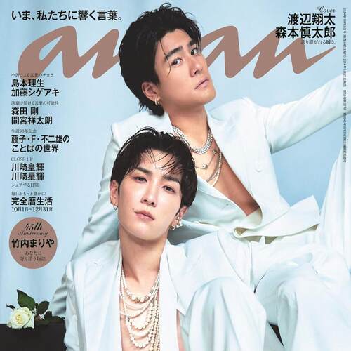 特价现货【深图日文】anan(アンアン) No.2415 渡辺翔太＆森本慎太郎 竹内まりや 安安杂志2024/10/02号 日本原装进口 正版书