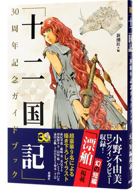 十二国記30周年小野不由美画集