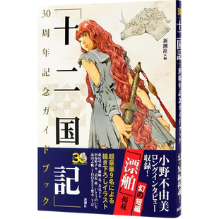 现货【深图日文】「十二国記」30周年記念ガイドブック 小野不由美小说 30周年纪念指南书 画集 新潮社 文库 日本原装进口 正版书