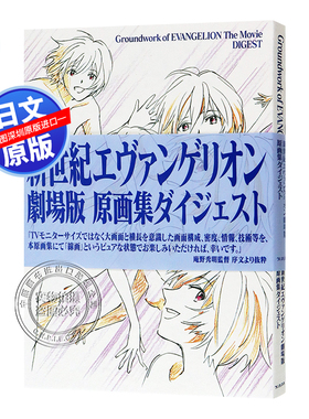 现货【深图日文】新世纪福音战士 EVA 剧场版 分镜原画集 新世紀エヴァンゲリオン劇場版 原画集ダイジェスト日本原版进口 正版书