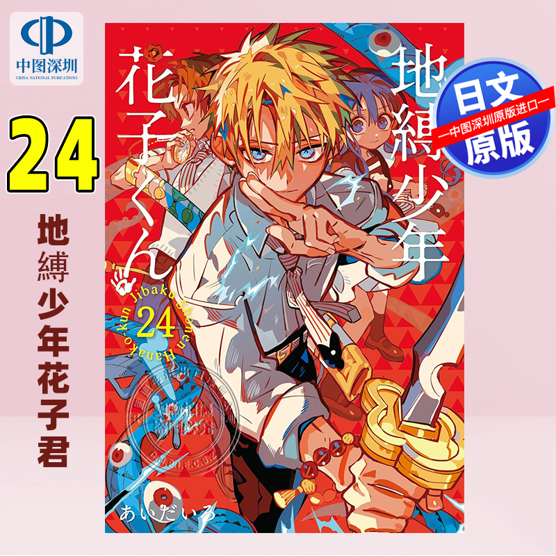 预售【深图日文】地縛少年花子君 24 漫画 地縛少年 花子くん 24漫画 あいだいろ 著 日本原装进口 正版书