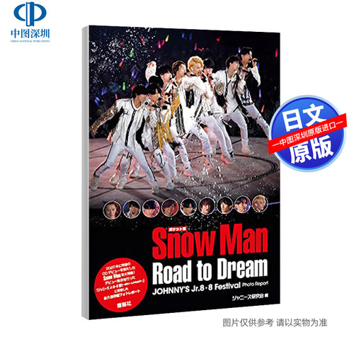 现货【深图日文】Snow Man Road to Dream 偶像写真口袋本  ジャニーズ研究会 鹿砦社  原装进口 正版书
