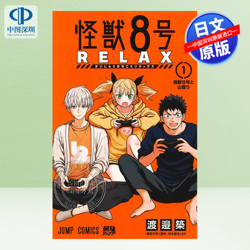怪獣8号RELAX1漫画渡邉築