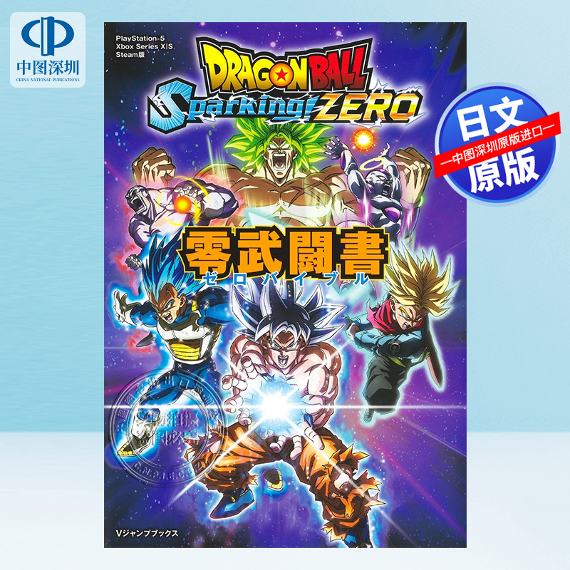 现货【深图日文】ドラゴンボール Sparking！ZERO 零武闘書 龙珠 漫画 集英社 Vジャンプ編集部 著 日本原装进口 正版书