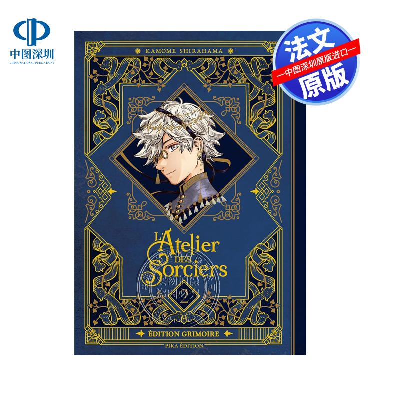预售法文原版 尖帽子魔法工坊 第2卷 特别版 L'Atelier des Sorciers T02 Edition Grimoire