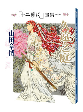 画集 十二国记画集：久远之庭（第一集）山田章博 尖端出版 台版中文繁体画册画集