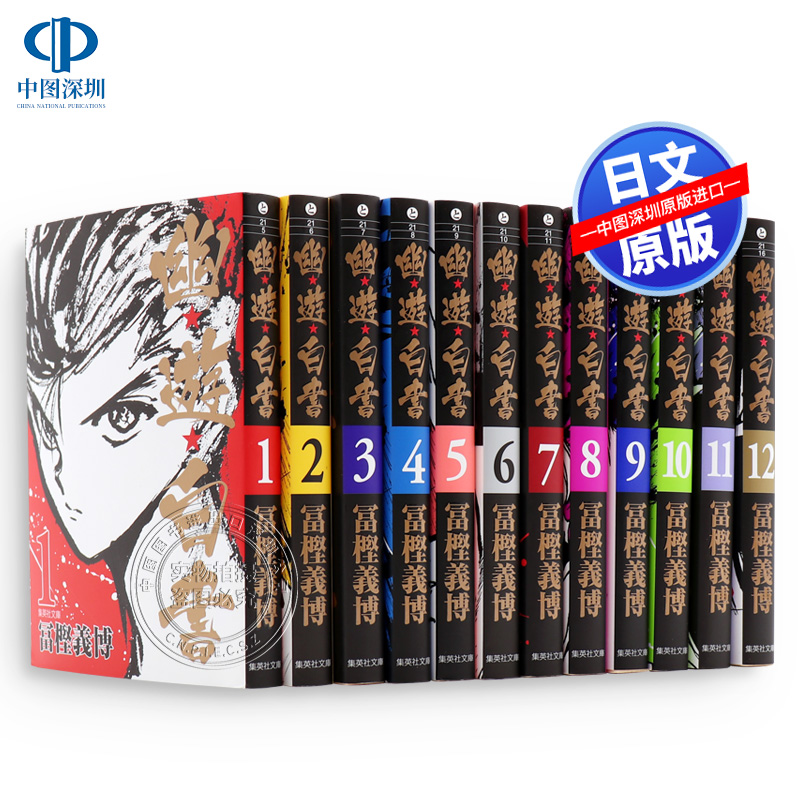 幽遊白書全12巻完結套装漫画