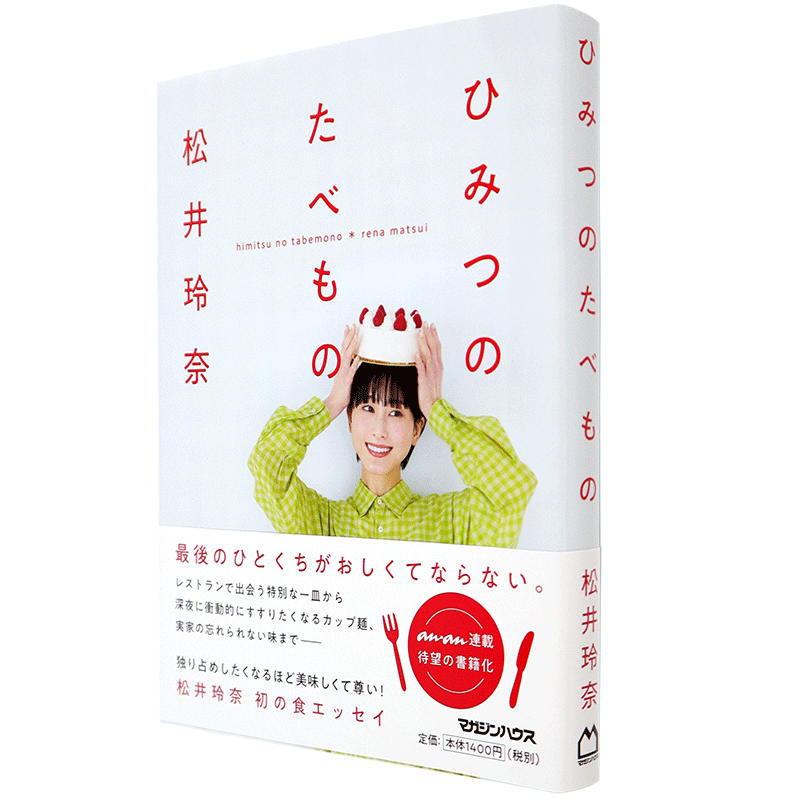 现货【深图日文】松井玲奈随笔集 ひみつのたべもの 秘密的食物 松井玲奈作品 川島小鳥撮影 マガジンハウス 日本原装进口正版书