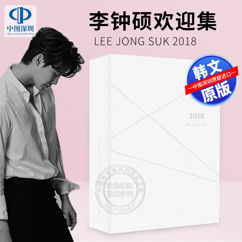 现货【深图韩文】李钟硕 2018 Welcoming Collection 韩版 附 写真 日记本 日历 贴纸 书签 原装进口 明星周边 书画册