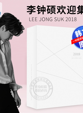 现货【深图韩文】李钟硕 2018 Welcoming Collection 韩版 附 写真 日记本 日历 贴纸 书签 原装进口 明星周边 书画册
