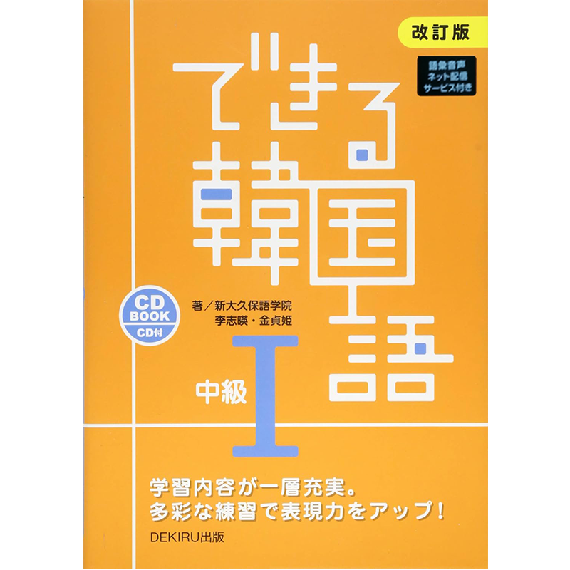 韓国語中級１改訂版音声配信
