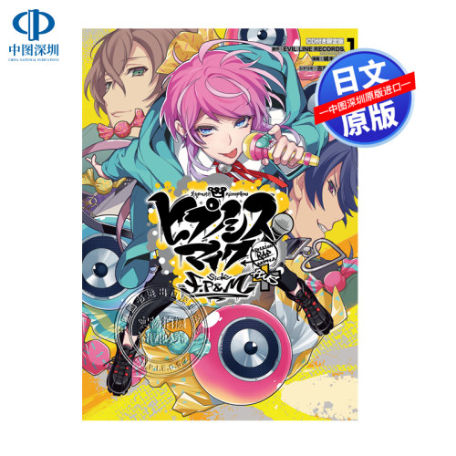 预售【深图日文】附CD限定版 ヒプノシスマイク -Division Rap Battle- side F.P & M+ (1) 漫画 催眠麦克风 FP&M+ 进口 正版书