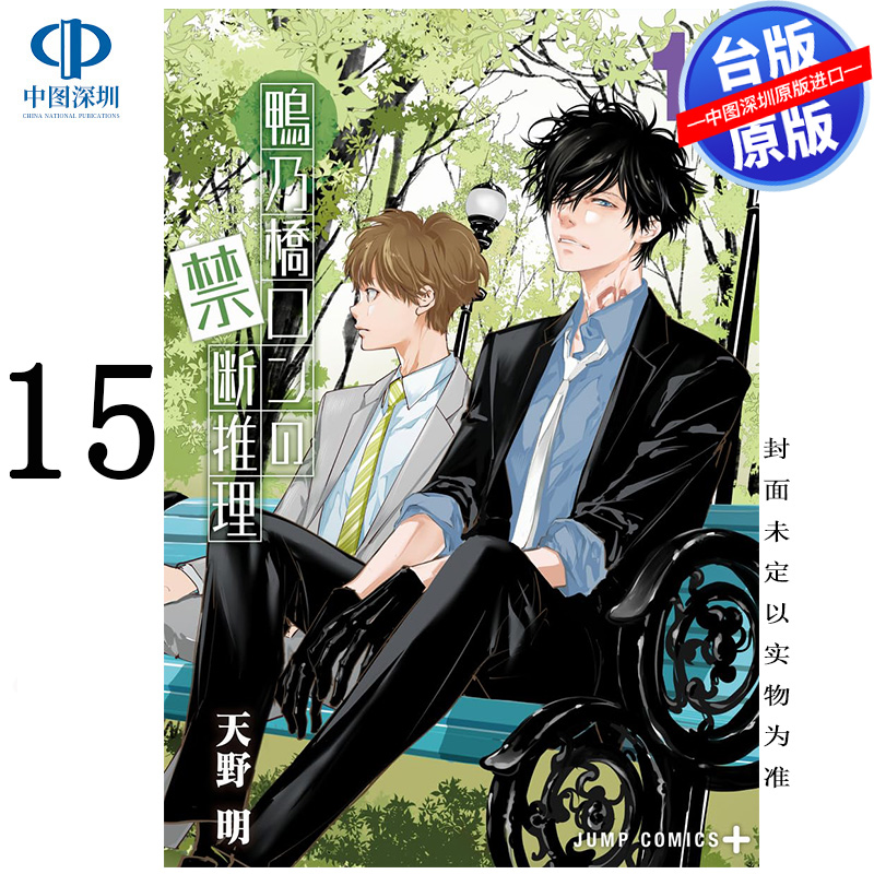 预售漫画 鸭乃桥论的禁忌推理 15 天野明 台版中文繁体漫画书 尖端出版