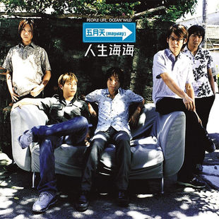 人生海海 五月天 音像 黑胶LP 正版