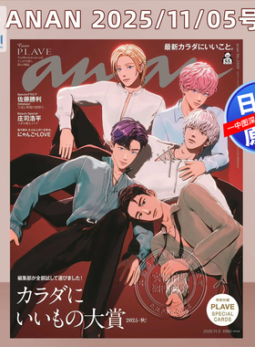 预售【深图日文】anan(アンアン)2025/11/05号 No.2469 [PLAVE] 特別付録：PLAVE SPECIAL CARDS 杂志 日本原装进口 正版书