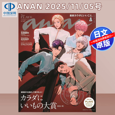 预售【深图日文】anan(アンアン)2025/11/05号 No.2469 [PLAVE] 特別付録：PLAVE SPECIAL CARDS 杂志 日本原装进口 正版书