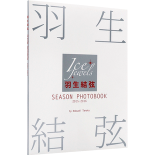 特价现货【深图日文】羽生結弦 SEASON PHOTOBOOK 2015-2016 羽生结弦写真集Ice Jewels特別編集 日本原装进口 周边 正版书