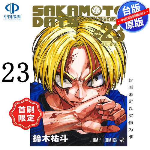 现货漫画 SAKAMOTO DAYS 坂本日常 23 首刷限定版 台版繁体中文 东立出版 日漫 正版书