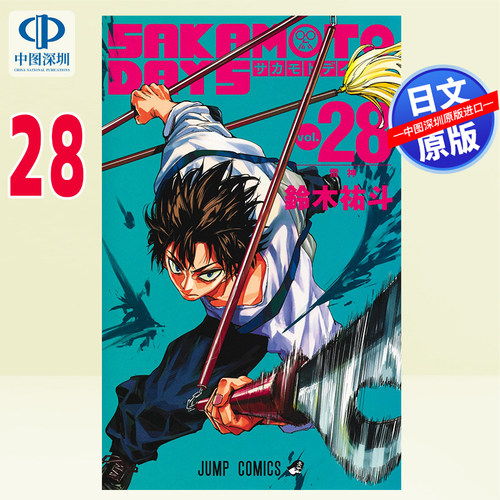 预售【深图日文】坂本日常 28 漫画 SAKAMOTO DAYS 28 鈴木 祐斗 (作者) 日本原装进口 正版书
