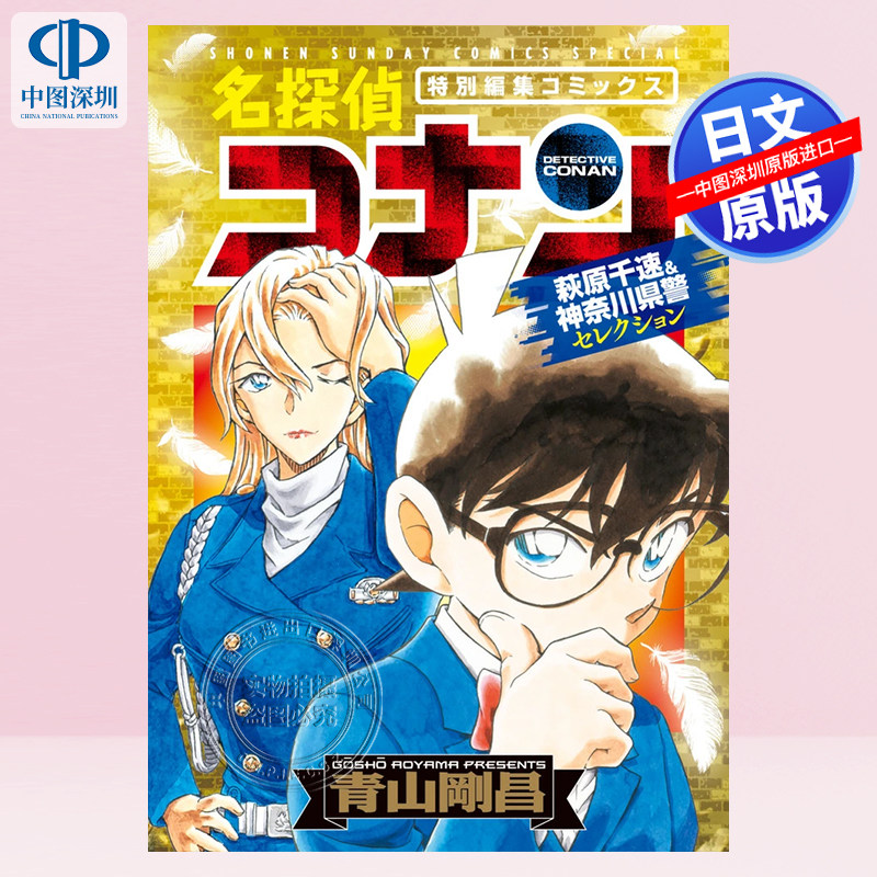 现货【深图日文】名探偵コナン 萩原千速&神奈川県警セレクション 漫画  名侦探柯南 青山 剛昌日本原装进口 正版书