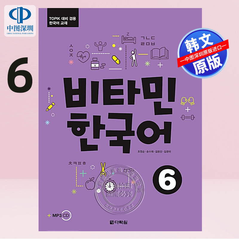 现货韩文原版 维他命韩国语 Vitamin Korean Picture维生韩语系列 6 宋雨琦推荐 비타민 한국어 TOPIK单词语法 自学教材原装正版