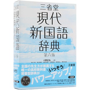 现货【深图日文】三省堂现代国语辞典 第6版 日语研究学习字典 日文原版 三省堂現代新国語辞典  小野正弘 見坊 豪紀  日本进口