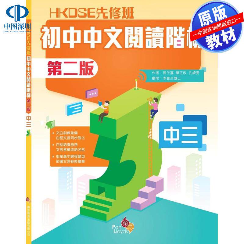 预售 DSE原版教材 香港中学文凭考试 先修班 初中中文阅读阶梯 (第二版) (中三)