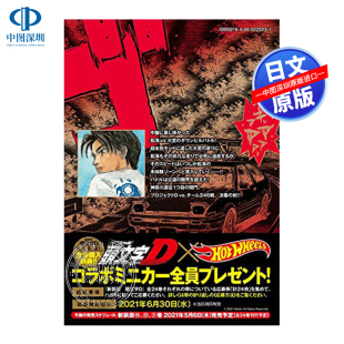 进口 新装 头文字D 现货 日版 日本原版 正版 秀一 版 しげ 頭文字D 周边 书 漫画 深图日文