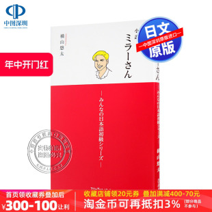 正版 みんな 横山悠太 语言学习 日本語初級シリーズ 小説ミラーさん 小说 米勒先生 现货 日本进口书 深图日文