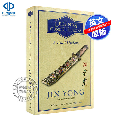 英文原版射雕英雄传卷二金庸