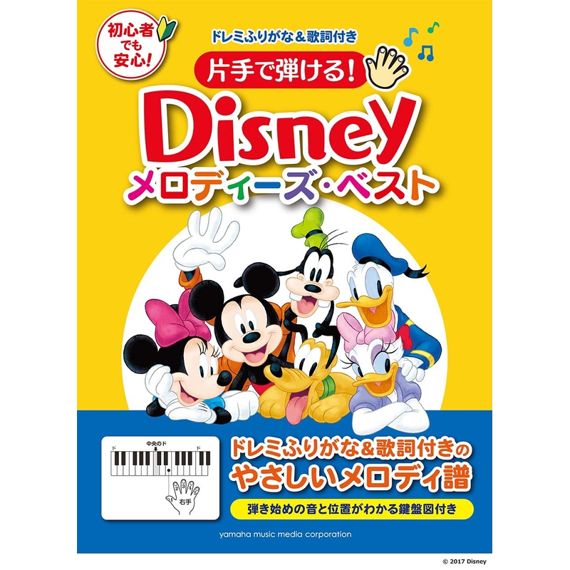 现货【深图日文】钢琴乐谱 楽譜 片手で弾ける!Disneyメロディーズ.ベストドレミふりがな&歌詞付き 初心者でも安心!进口正版书