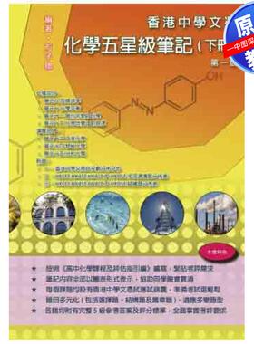 预售 DSE原版教材 中三至中六 文憑試化學五星級筆記（下冊）練習中學教輔