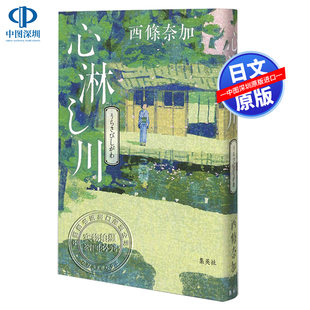 第164回 书 正版 小说文库 深图日文 心淋し川 获奖作品 西條奈加 直木賞受賞作 进口 现货 寂寞 日本原装 河