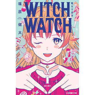 现货漫画 WITCH WATCH 魔女守护者1- 20(6.7.8.9.19.20卷首刷) 篠原健太 台版中文繁体漫画书 东立出版