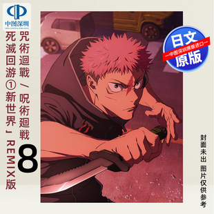 预售【深图日文】日文漫画 芥见下下 咒术回战/ 呪术迴戦 8 死灭回游1 新世界 Remix版 日本原装进口 正版书