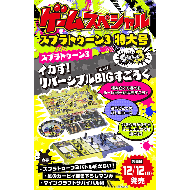 ゲームスペシャルスプラトゥ