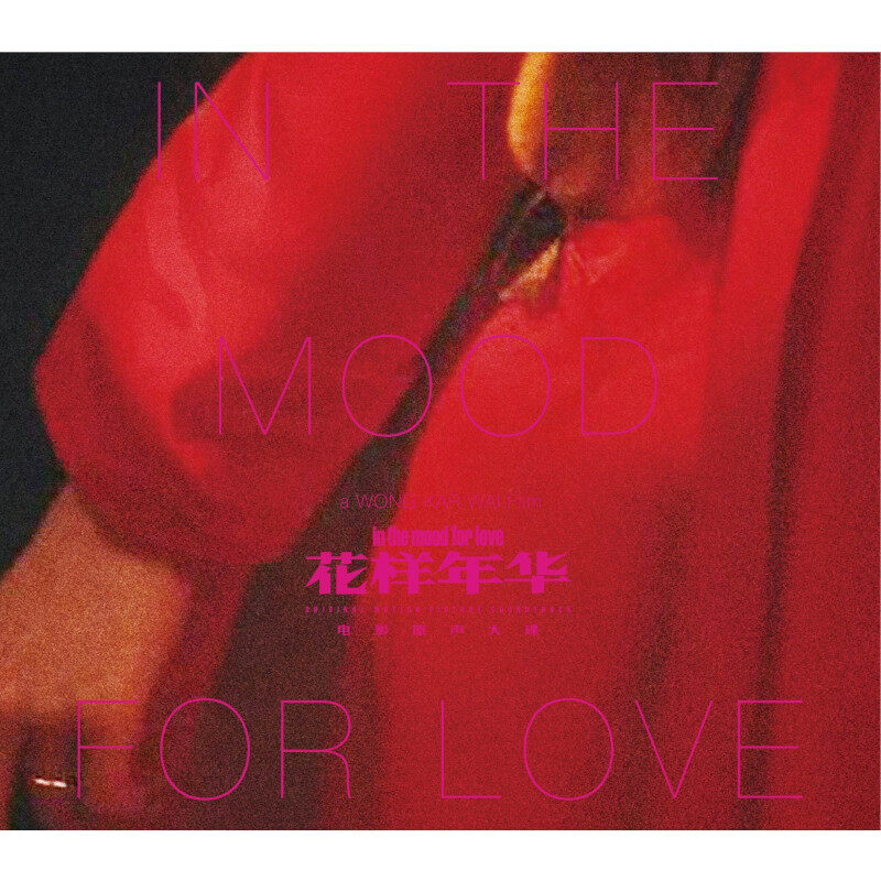 【正版音像】王家卫导演花样年华 电影原声大碟唱片+附赠特别收录