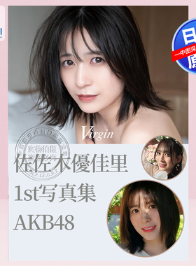 预售【深图日文】佐佐木优佳里1st写真集 AKB48 佐々木優佳里写真集 日本原装进口 正版书