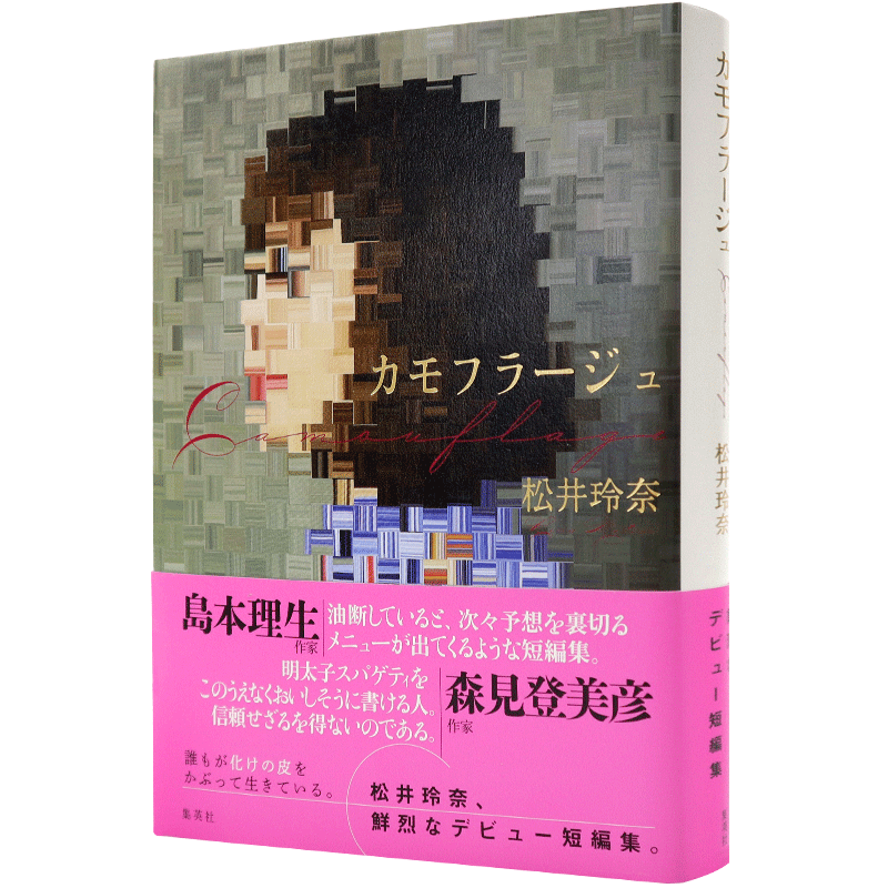 现货【深图日文】伪装 松井玲奈小说 日版 カモフラージュ 島本理生(作家) 森見登美彦(作家) 推荐短編集 日本原装进口