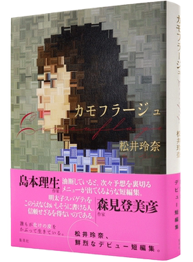 现货【深图日文】伪装 松井玲奈小说 日版 カモフラージュ  島本理生(作家) 森見登美彦(作家) 推荐短編集 日本原装进口