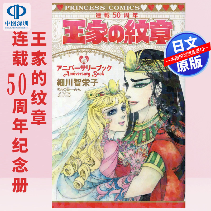 预售【深图日文】王家の紋章連載50周年アニバーサリーブック漫画王家的纹章连载50周年纪念 日本原装进口 正版书
