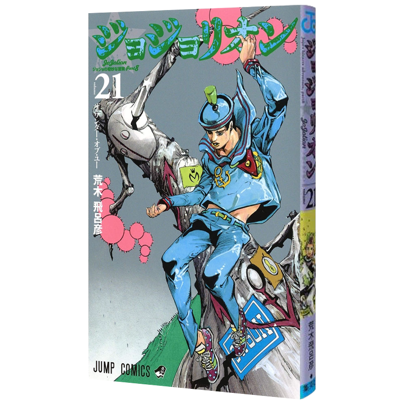 现货【深图日文】ジョジョリオン 21 JOJO LION 21 JOJO的奇妙冒险 第8部 荒木飛呂彦 单行 漫画  集英社 日本原装进口 正版 书图片