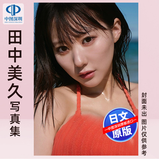 预售【深图日文】田中美久3rd写真集 HKT48毕业后写真 中村和孝 摄影 日本原装进口 正版书